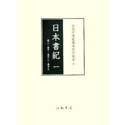 日本書紀〈1〉巻二・巻十・巻十二・巻十三(宮内庁書陵部本影印集成〈1〉) [全集叢書]