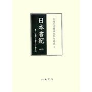 日本書紀〈1〉巻二・巻十・巻十二・巻十三(宮内庁書陵部本影印集成〈1〉) [全集叢書]