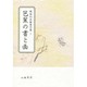 芭蕉の書と画(岡田利兵衛著作集〈1〉) [全集叢書]