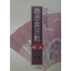 梅若実日記〈第5巻〉明治24年～明治29年 [全集叢書]