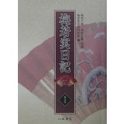 梅若実日記〈第5巻〉明治24年～明治29年 [全集叢書]