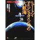 ニュートン・アインシュタイン号の大航海―科学まんが宇宙論〈3〉 [全集叢書]
