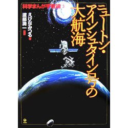 ニュートン・アインシュタイン号の大航海―科学まんが宇宙論〈3〉 [全集叢書]