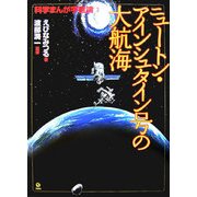 ニュートン・アインシュタイン号の大航海―科学まんが宇宙論〈3〉 [全集叢書]
