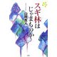 スギ林はじゃまものか(中学生ライブラリー〈4〉) [単行本]