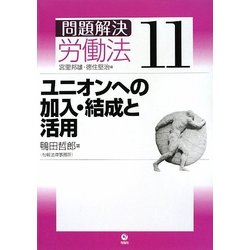 ユニオンへの加入・結成と活用(問題解決労働法〈11〉) [単行本]