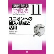 ユニオンへの加入・結成と活用(問題解決労働法〈11〉) [単行本]