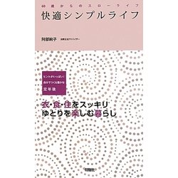 快適シンプルライフ―60歳からのスローライフ [単行本]