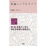 快適シンプルライフ―60歳からのスローライフ [単行本]