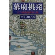幕府挑発―江戸薩摩藩邸浪士隊 [単行本]