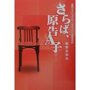 さらば、原告A子―福岡セクシュアル・ハラスメント裁判手記 [単行本]