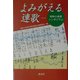 よみがえる連歌―昭和の連歌シンポジウム [単行本]