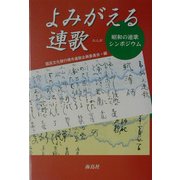 よみがえる連歌―昭和の連歌シンポジウム [単行本]