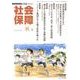 社会保障 420(2008年秋号)－隔月刊 [単行本]