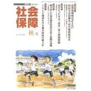 社会保障 420(2008年秋号)－隔月刊 [単行本]
