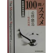 医師国試問題集 100問ノススメ 必修・禁忌 臨床問題 [単行本]