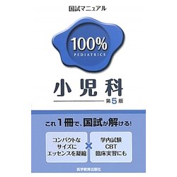ヨドバシ.com - 小児科 第5版 (国試マニュアル100%) [単行本] 通販