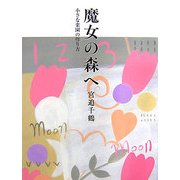 魔女の森へ―小さな楽園の作り方 [単行本]