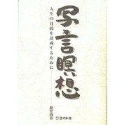 写言瞑想―人生の目的を達成するために [単行本]
