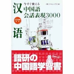 今すぐ使える中国語会話表現3000 [単行本]