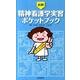 必携!精神看護学実習ポケットブック [単行本]