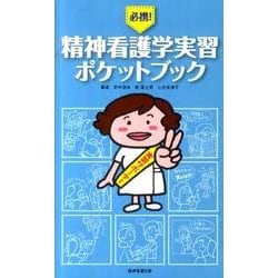 必携!精神看護学実習ポケットブック [単行本]