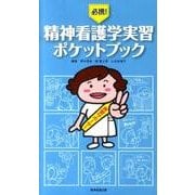 必携!精神看護学実習ポケットブック [単行本]
