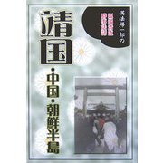 靖国・中国・朝鮮半島―満法帰一郎の源濁清流時事法話 [単行本]