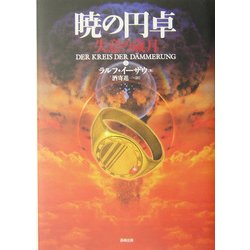 暁の円卓〈5〉失意の歳月 [単行本]