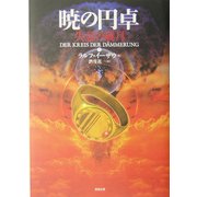 暁の円卓〈5〉失意の歳月 [単行本]