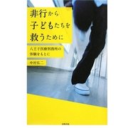 非行から子どもたちを救うために―八王子医療刑務所の体験をもとに [単行本]