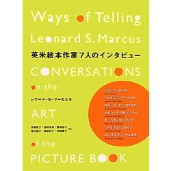 英米絵本作家7人のインタビュー [単行本]