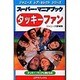 スーパー・マニアブック タッキーファン(ジャニーズレア・セレクトシリーズ) [新書]