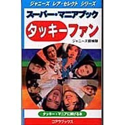 スーパー・マニアブック タッキーファン(ジャニーズレア・セレクトシリーズ) [新書]
