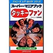スーパー・マニアブック タッキーファン(ジャニーズレア・セレクトシリーズ) [新書]