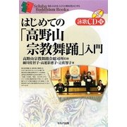 はじめての「高野山宗教舞踊」入門(セルバ仏教ブックス) [単行本]