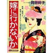 嫁に行かないか（あおばコミックス） [コミック]