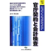 官庁契約と会計検査 改訂7版 [単行本]