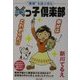 ばつっ子倶楽部―"離婚"を選ぶ勇気 [単行本]