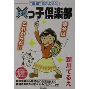 ばつっ子倶楽部―"離婚"を選ぶ勇気 [単行本]