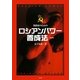 ロシアンパワー養成法―格闘家のための 復刻版 [単行本]
