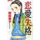 恋愛失格（あおばコミックス） [コミック]