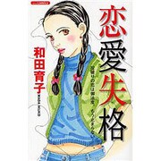 恋愛失格（あおばコミックス） [コミック]