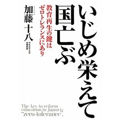 いじめ栄えて国亡ぶ―教育再生の鍵はゼロトレランスにあり [単行本]