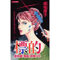 標的～便利屋「飛猫」依頼メモ～（あおばコミックス） [コミック]