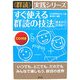 すぐ使える群読の技法―基本から応用まで("群読"実践シリーズ) [単行本]