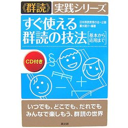 すぐ使える群読の技法―基本から応用まで("群読"実践シリーズ) [単行本]