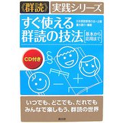 すぐ使える群読の技法―基本から応用まで("群読"実践シリーズ) [単行本]