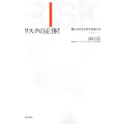 リスクの正体!―賢いリスクとのつきあい方 [単行本]