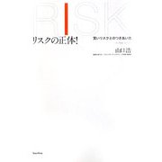 リスクの正体!―賢いリスクとのつきあい方 [単行本]
